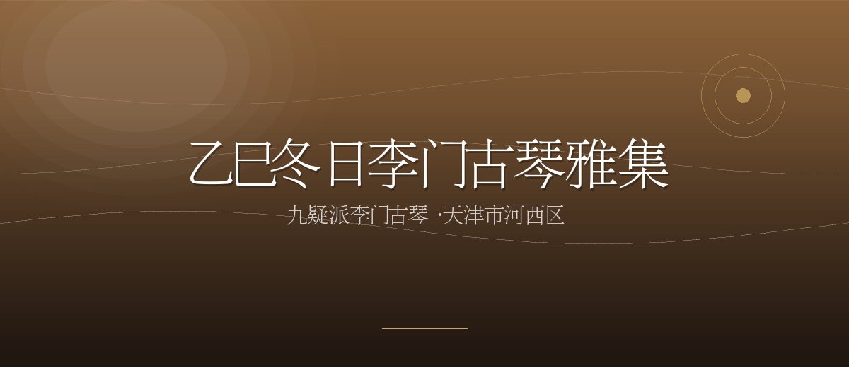 乙巳年冬日李门古琴雅集2025-12-20
