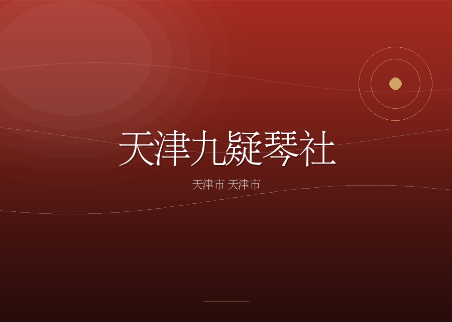 天津九疑琴社